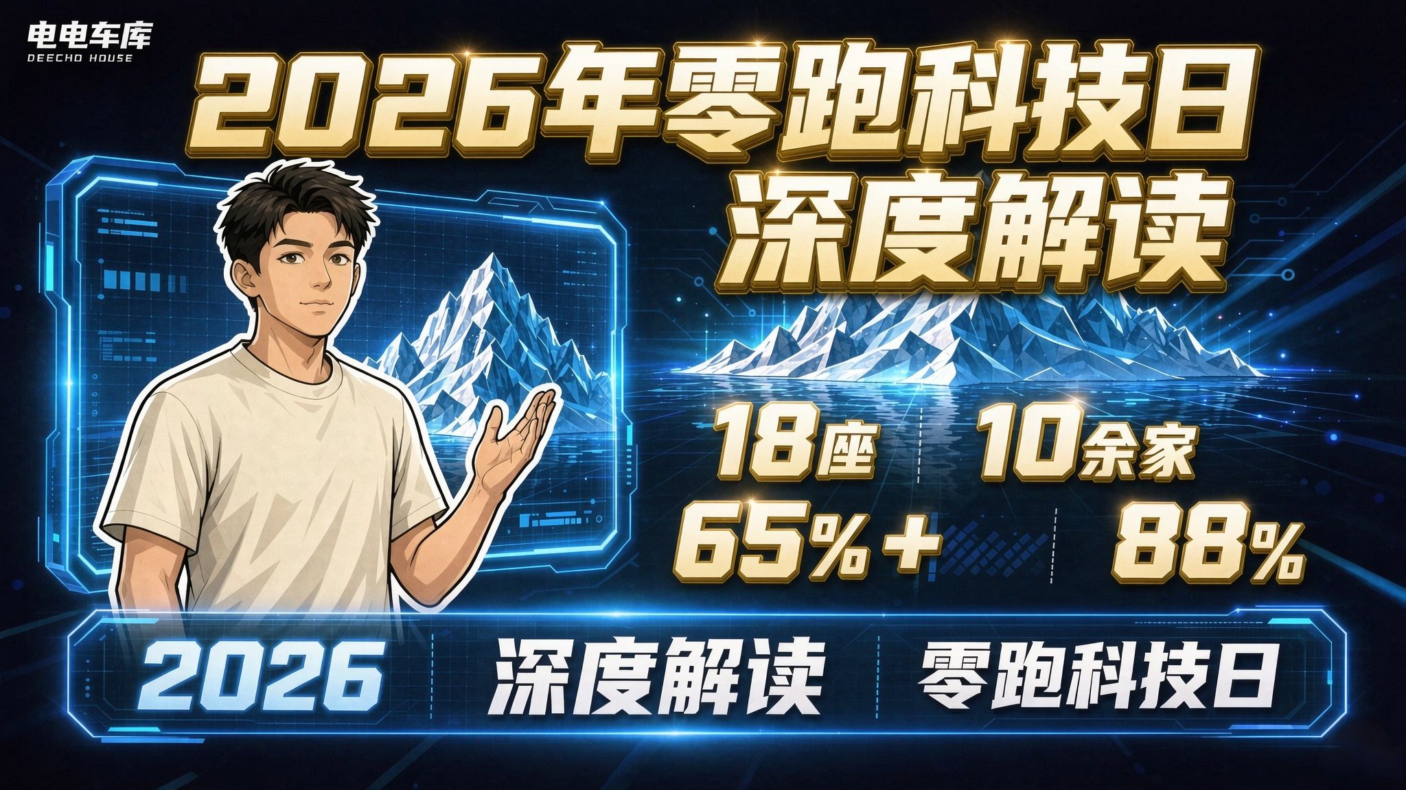 2026年零跑汽车科技日到底讲了啥？
