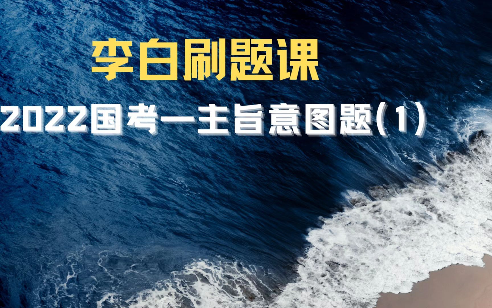 李白刷题课2022国考主旨意图题1哔哩哔哩bilibili