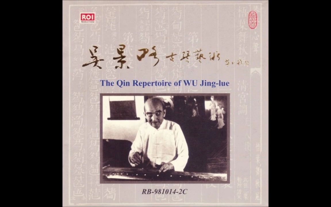 吴景略《古琴艺术》专辑(1998)  The Qin Repertoire of Wu Jinglue (1998) 【我的自存备份】哔哩哔哩bilibili