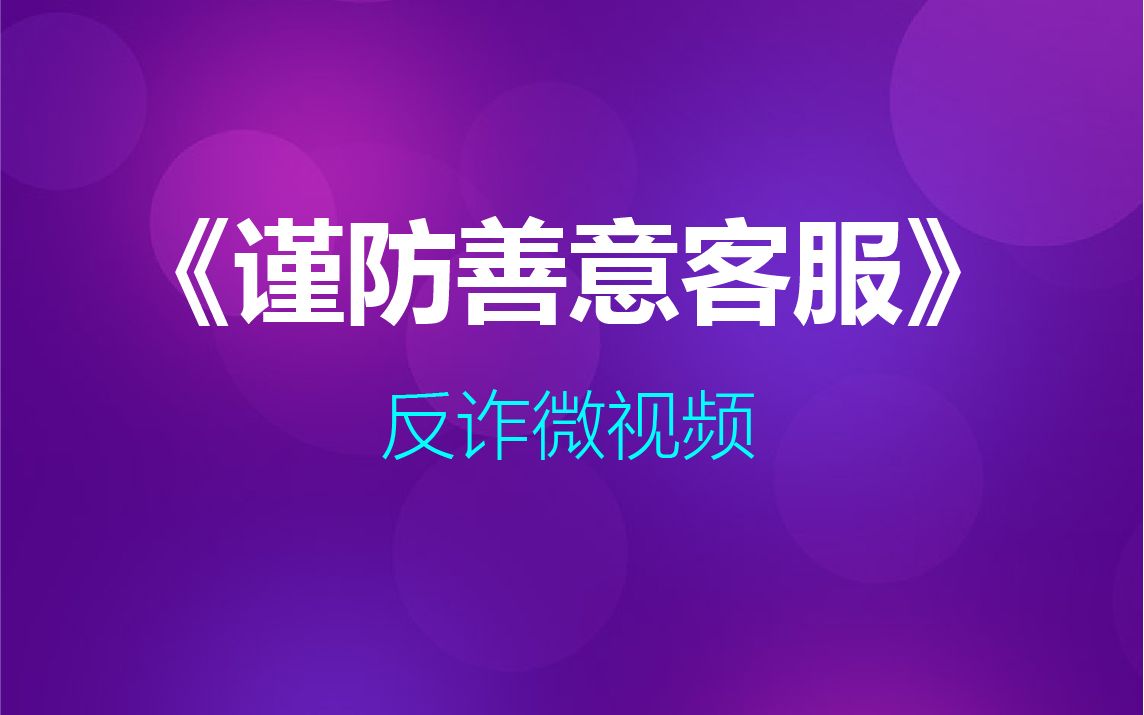 《谨防善意客服》王文欣江苏警官学院哔哩哔哩bilibili