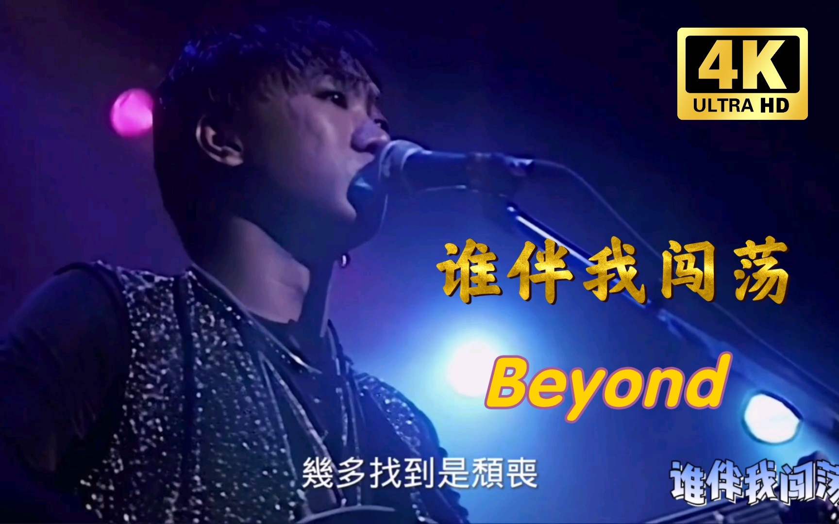 [图]港乐音乐、声入人心，重温经典，Beyond1991年生命接触演唱会《谁伴我闯荡》