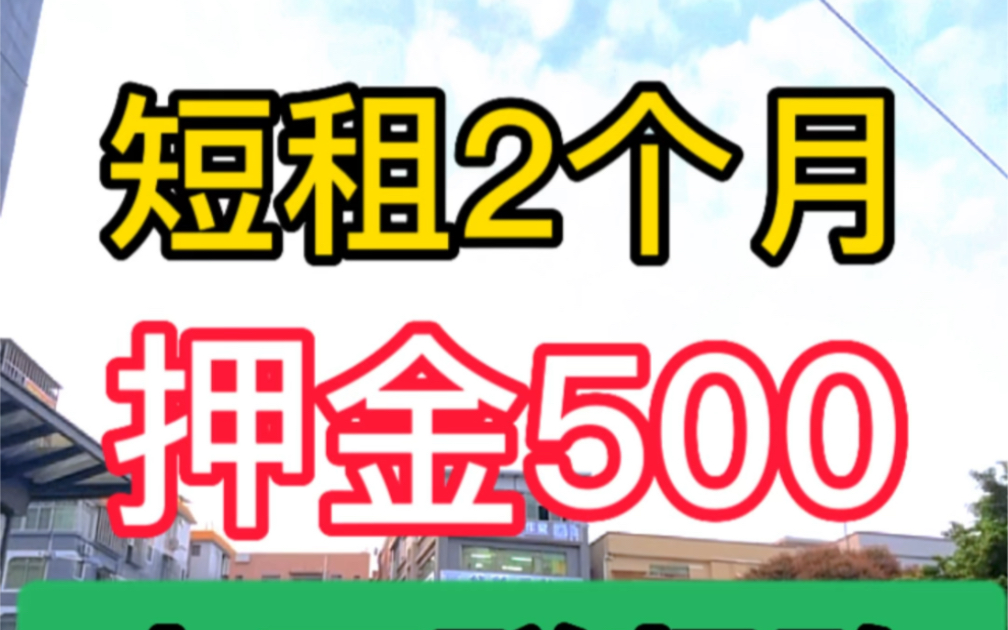 大石租房,大石短租房,押一付一,短租一两个月,3号线番禺大石短租房,短租一个月,短租两个月,不用押金租房,短租押一付一.#番禺大石租房 #房东...