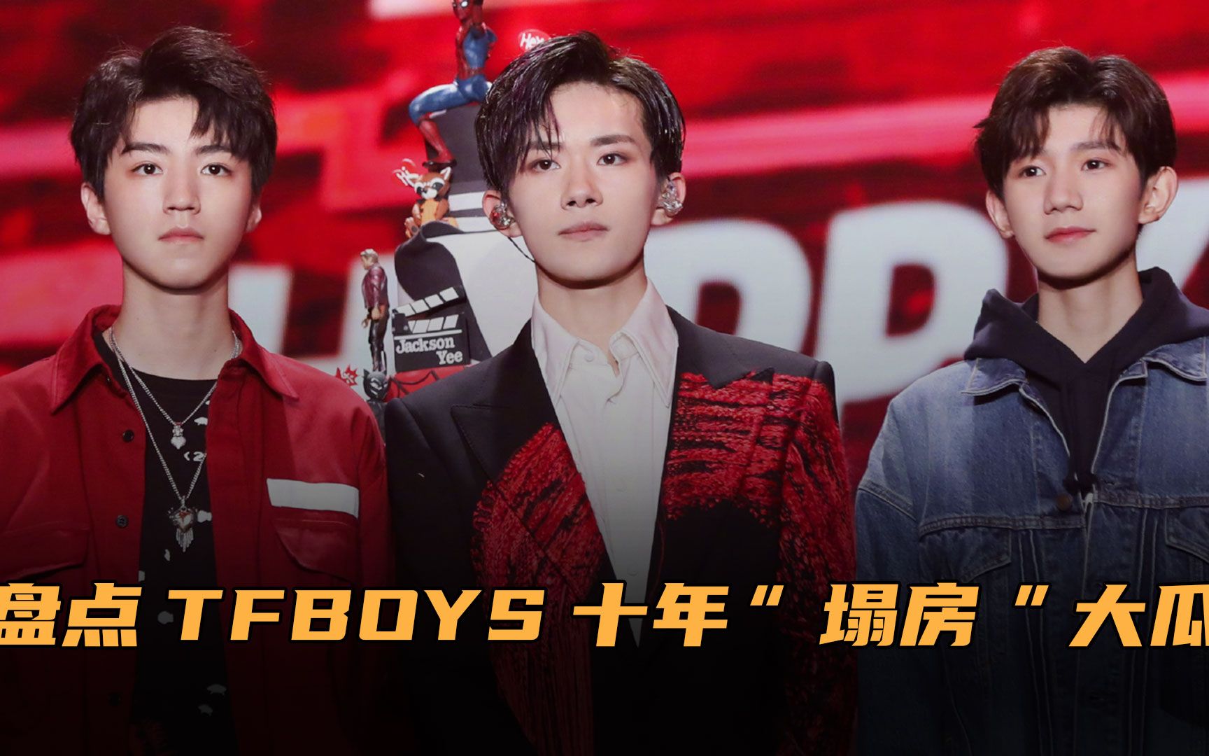 tfboys十周年演唱会在即!盘点十年塌房大瓜,王俊凯事件耸人听闻