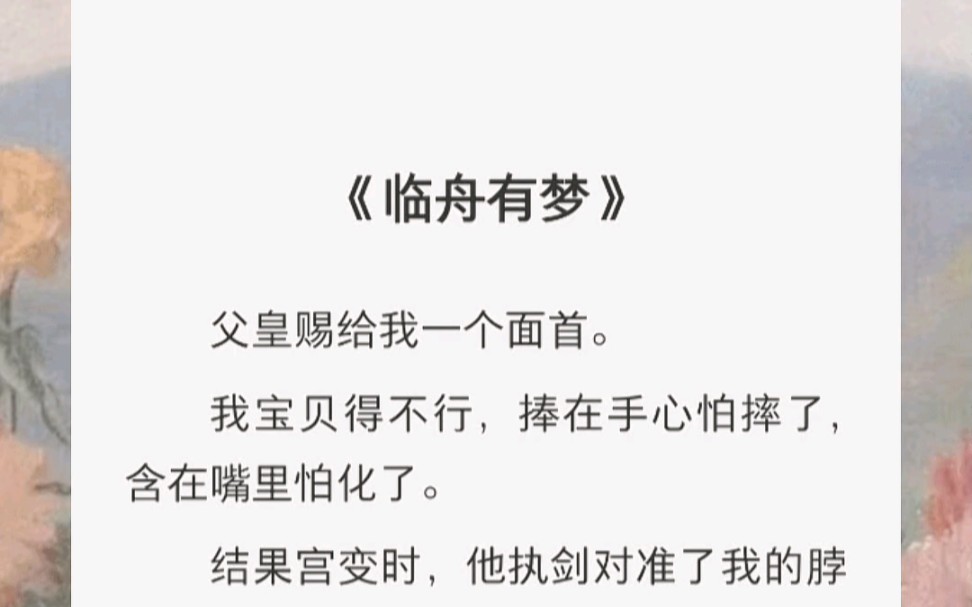 父皇赐给我一个面首.我宝贝得不行,捧在手心怕摔了,含在嘴里怕化了.结果宫变时,他执剑对准了我的脖颈.逼我跳下城楼.哔哩哔哩bilibili