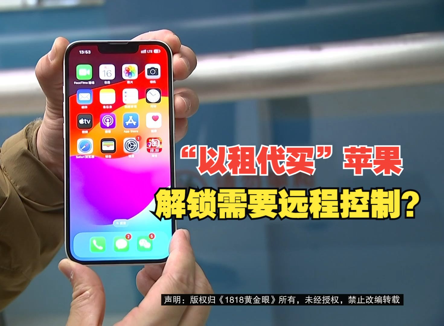 【1818黄金眼】“分期付款”的iPhone13成了“以租代购”,还只能远程解锁?哔哩哔哩bilibili