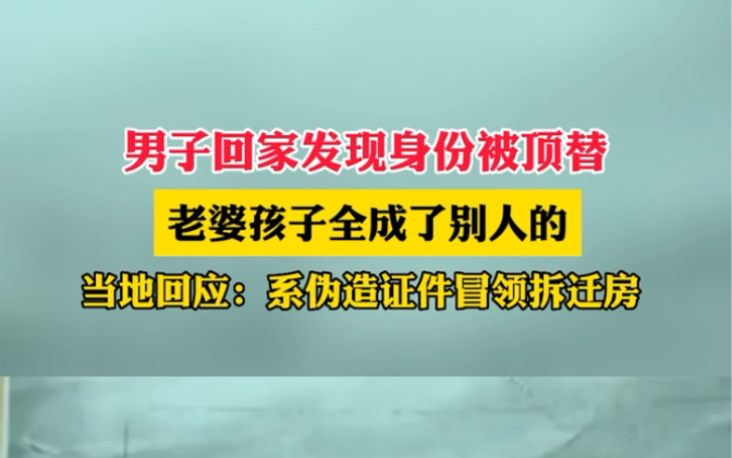 近日 #湖北鄂州 男子回家发现身份被顶替,老婆孩子全成了别人的,当地回应:系伪造证件冒领拆迁房.哔哩哔哩bilibili