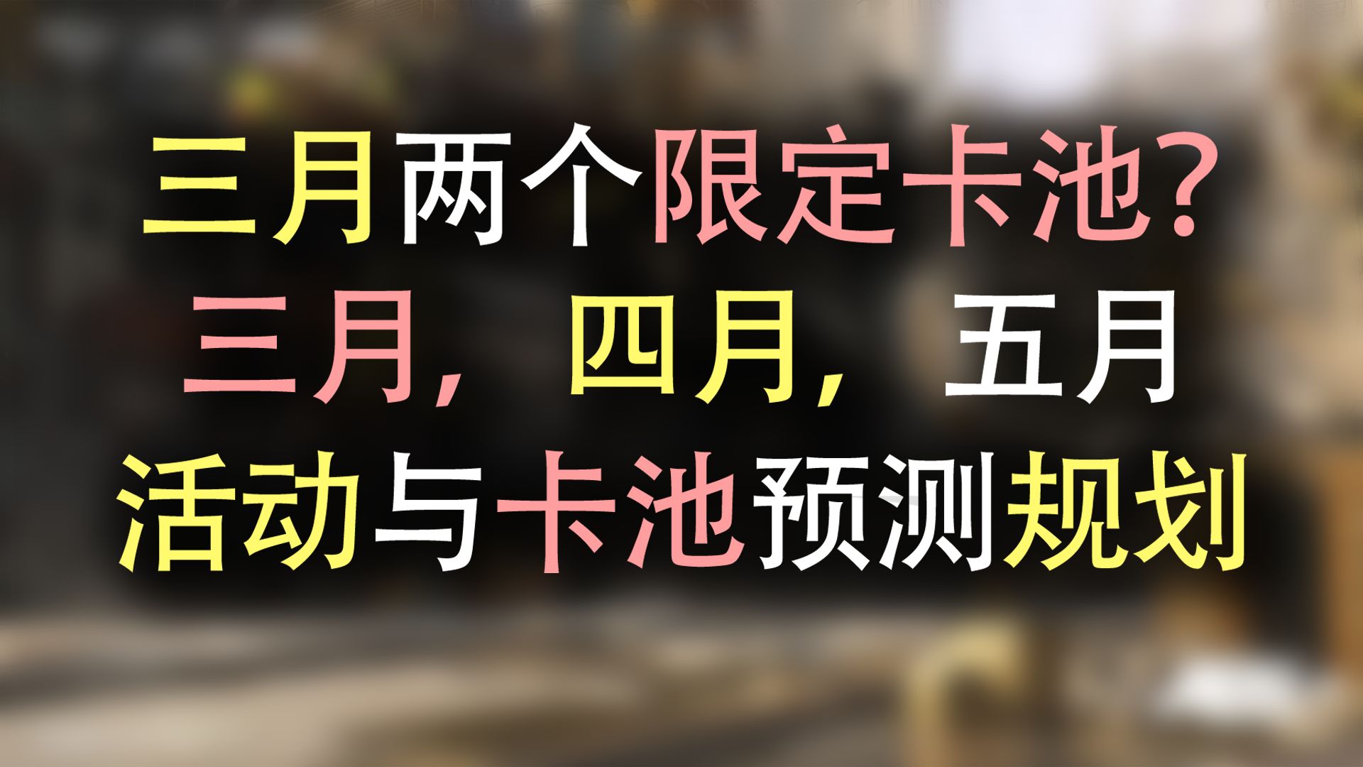 [图]【明日方舟】双限定卡池来临？三月，四月，五月，活动卡池预测