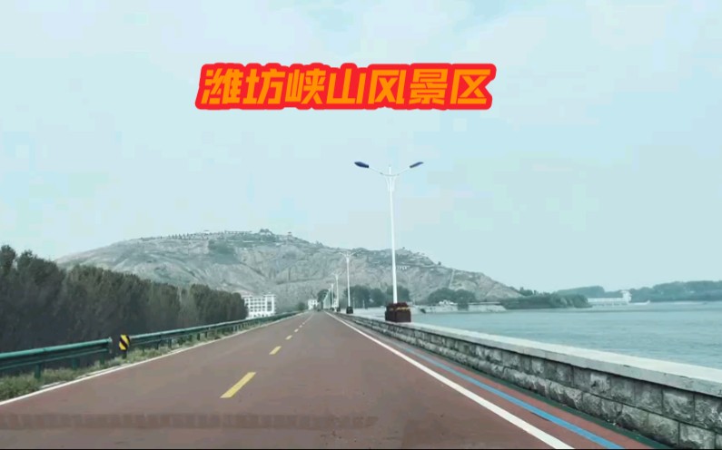 潍坊峡山风景区远望哔哩哔哩bilibili