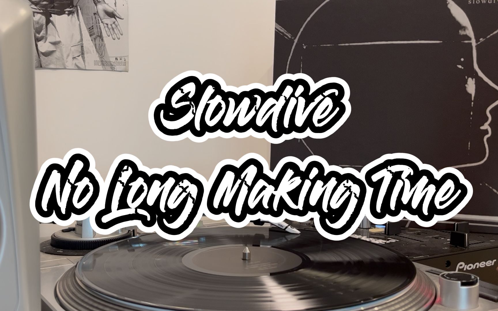【黑胶试听】slowdive-no longer making time