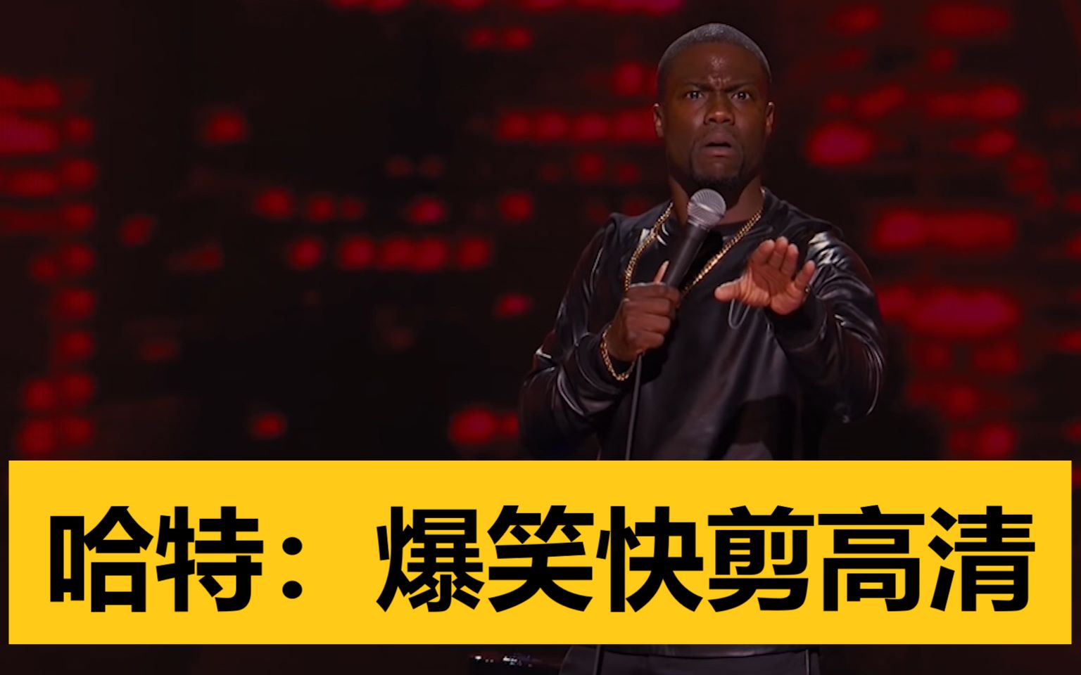 【脱口秀】kevin hart:爆笑快剪高清|和哈特爸爸学认怂
