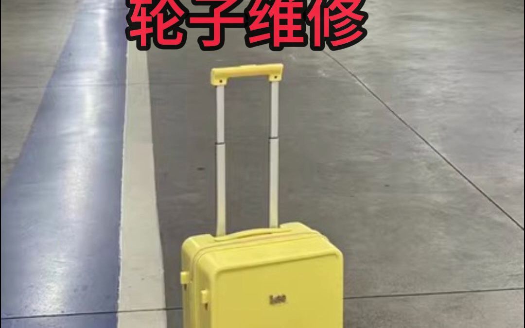 美旅行李箱的轮子坏了?怎么办呢?哔哩哔哩bilibili