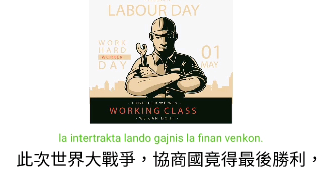 勞工神聖世界語laboristojestassanktaj