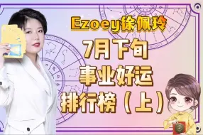 Download Video: 7月下旬事业好运排行榜，你上榜了吗？（上）｜Ezoey徐佩玲星座趣谈