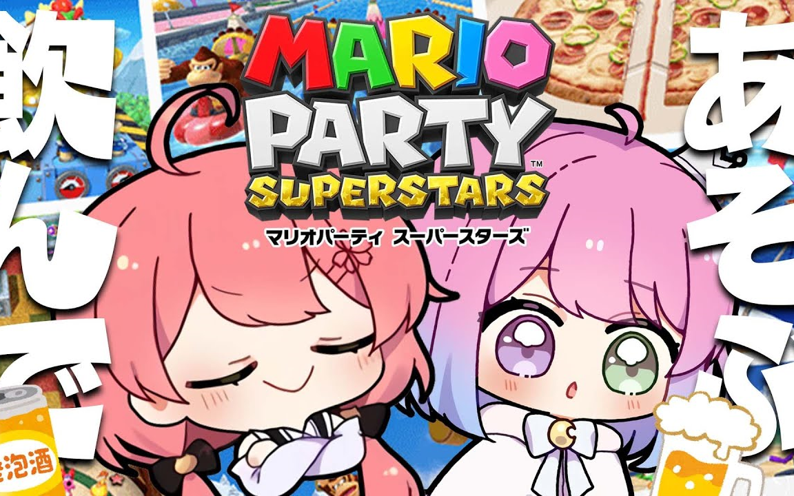 [图]【 マリオパーティー 】んなたんと酒のみながらあそぶのら！ #飲酒ゆるゲーム部【ホロライブ/さくらみこ/姫森ルーナ】