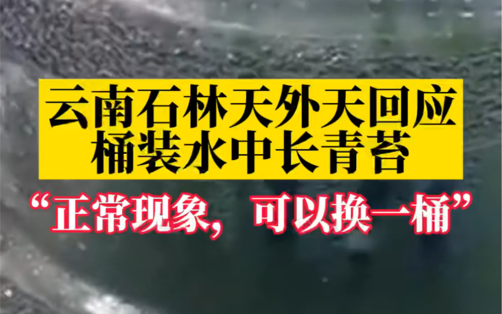 大无语!云南石林天外天回应桶装水中长青苔:正常现象,可以换一桶哔哩哔哩bilibili