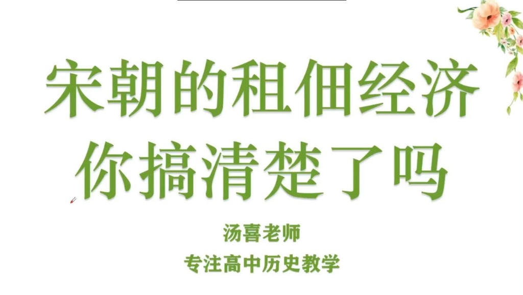 ⛳️距离2024年高考还有350天 宋朝的租佃经济你搞清楚了吗?哔哩哔哩bilibili