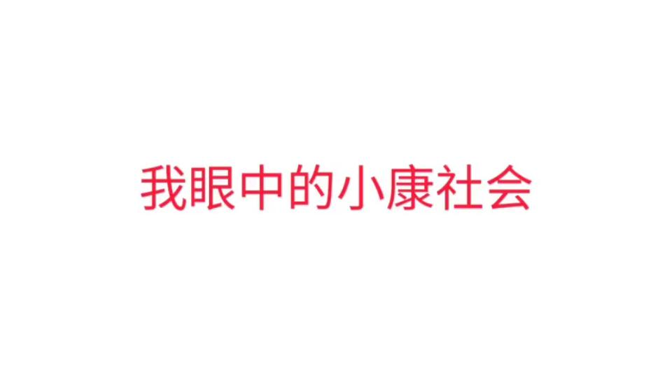 [图]我眼中的小康社会-小军制作（思修作业）