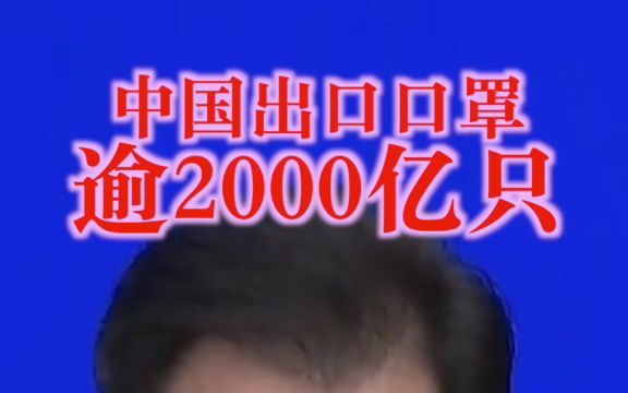 海关总署:出口口罩逾2000亿只哔哩哔哩bilibili