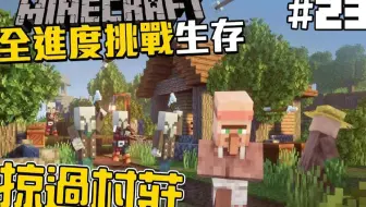 繁殖之旅意外不断!!! 找不到生物 引发突袭! 结尾更是想都想不到! 【全进度挑战生存】EP.23