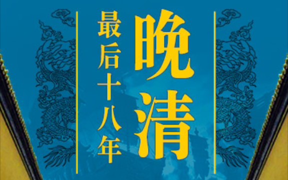 晚清最后18年【完】哔哩哔哩bilibili