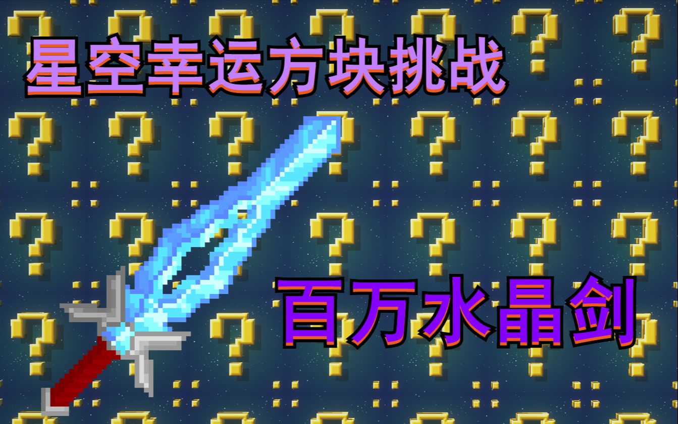 百万攻击的天选神剑我的世界星空幸运方块挑战