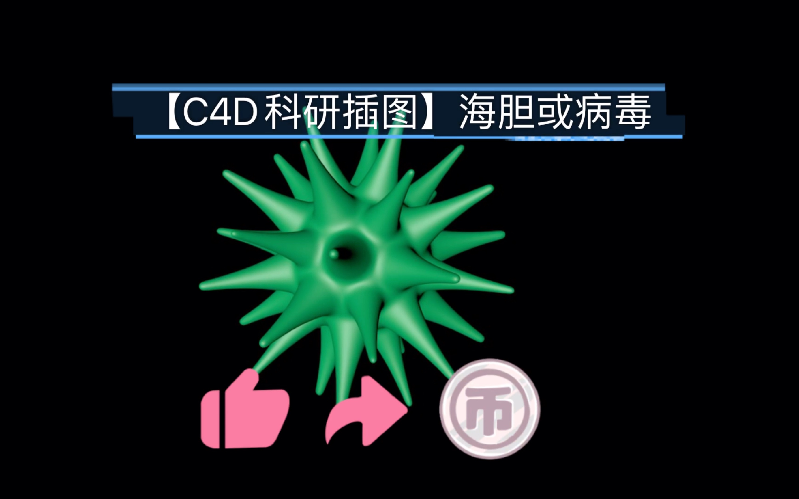 【C4D科研插图】海胆或病毒哔哩哔哩bilibili