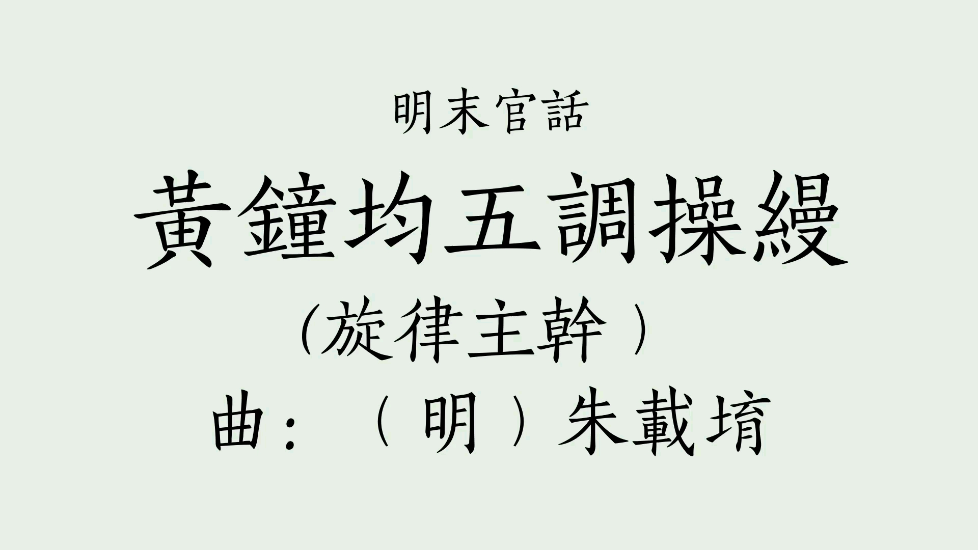 [图]从明代古曲看明代声调：朱载堉《黄钟均五调操缦》（包含明末官话拟音、元中原音韵拟音、上古汉语白一平拟音，机器合成音）