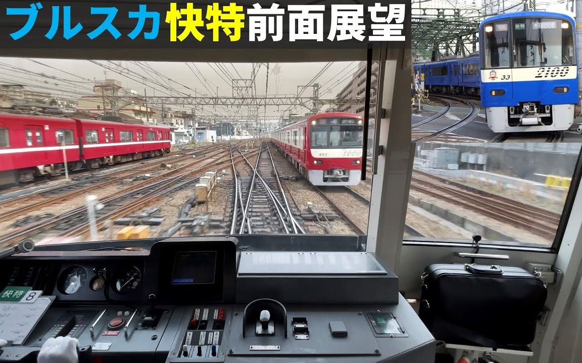 【4K前面展望】芜湖起飞！120km/h　东京狂飙 京急線 横浜→品川