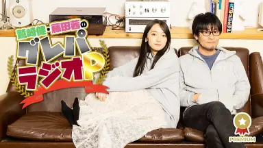 グレパラジオP-哔哩哔哩_Bilibili