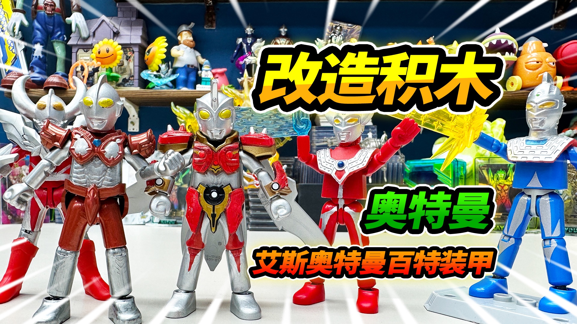 改造4个布鲁可奥特曼积木人,百特装甲,赛文月神,雷欧,初代