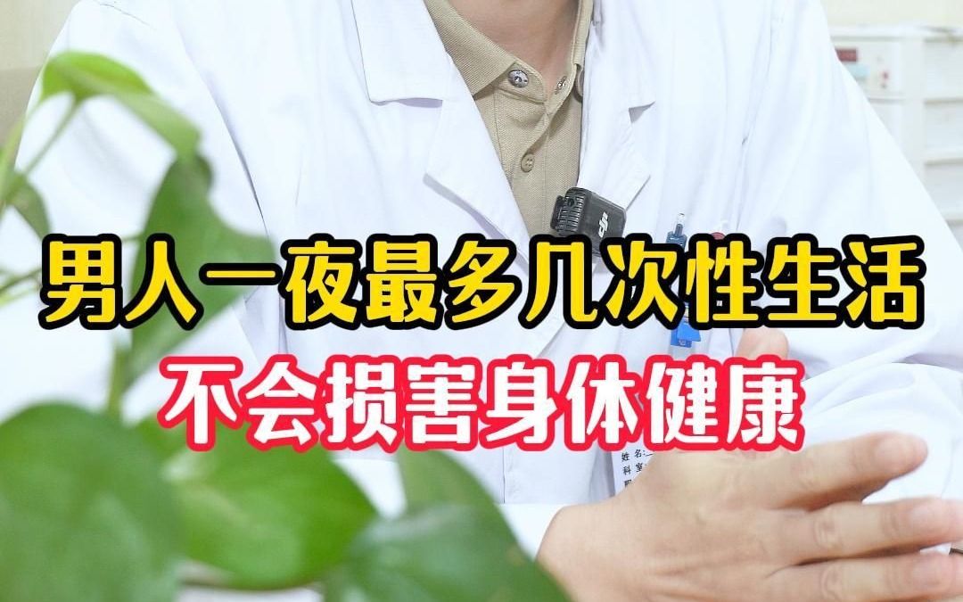 男人一夜最多几次性生活 不会损害身体健康哔哩哔哩bilibili