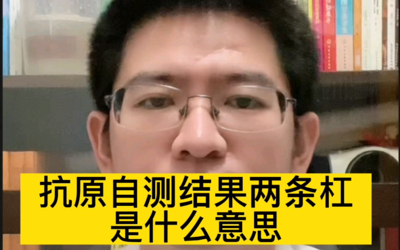 新冠病毒抗原自测结果两条杠是什么意思?#新冠病毒抗原检测哔哩哔哩bilibili