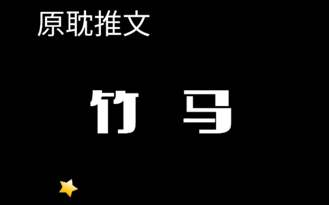 「原耽推文」竹马成双 相遇即永远哔哩哔哩bilibili