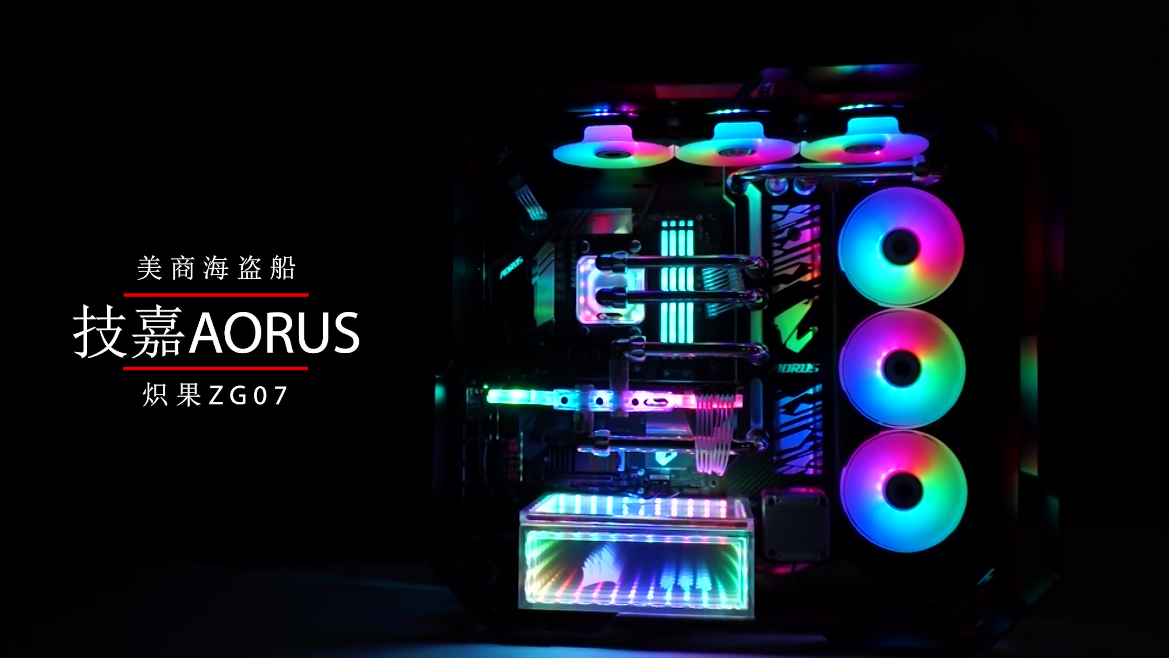 一万以内的水冷主机,炽果ZG07RGB幻彩水冷,技嘉AORUS神光同步,海盗船RGB内存,BY水冷银色金属管套件哔哩哔哩bilibili