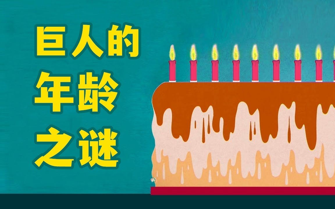 【解谜】巨人的年龄之谜:摸黑数生日蛋糕的蜡烛哔哩哔哩bilibili