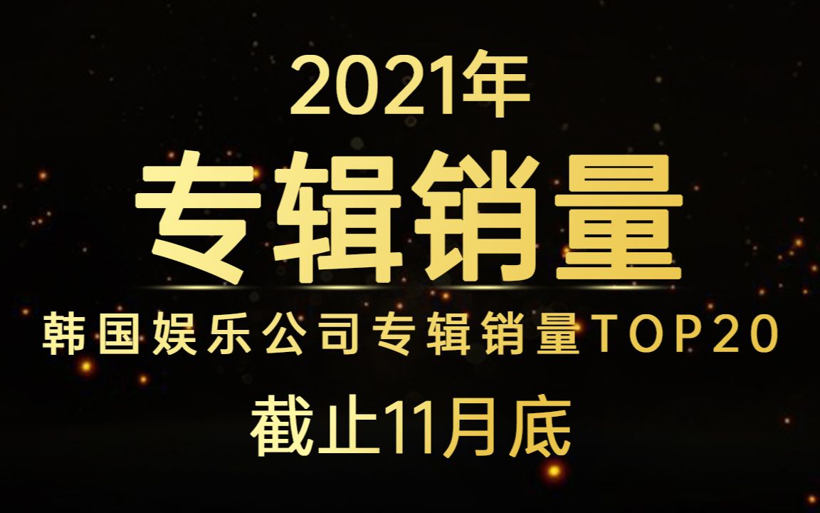 前三已定,JYP回第三,傻帽稳坐第一!2021年韩国娱乐公司专辑销量TOP20(截止11月底)哔哩哔哩bilibili