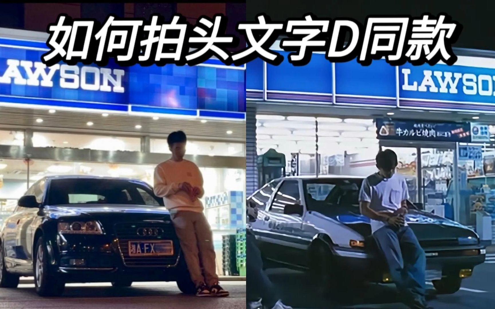 如何在长沙拍头文字d罗森照片,停车位置及动作建议,效果还不错