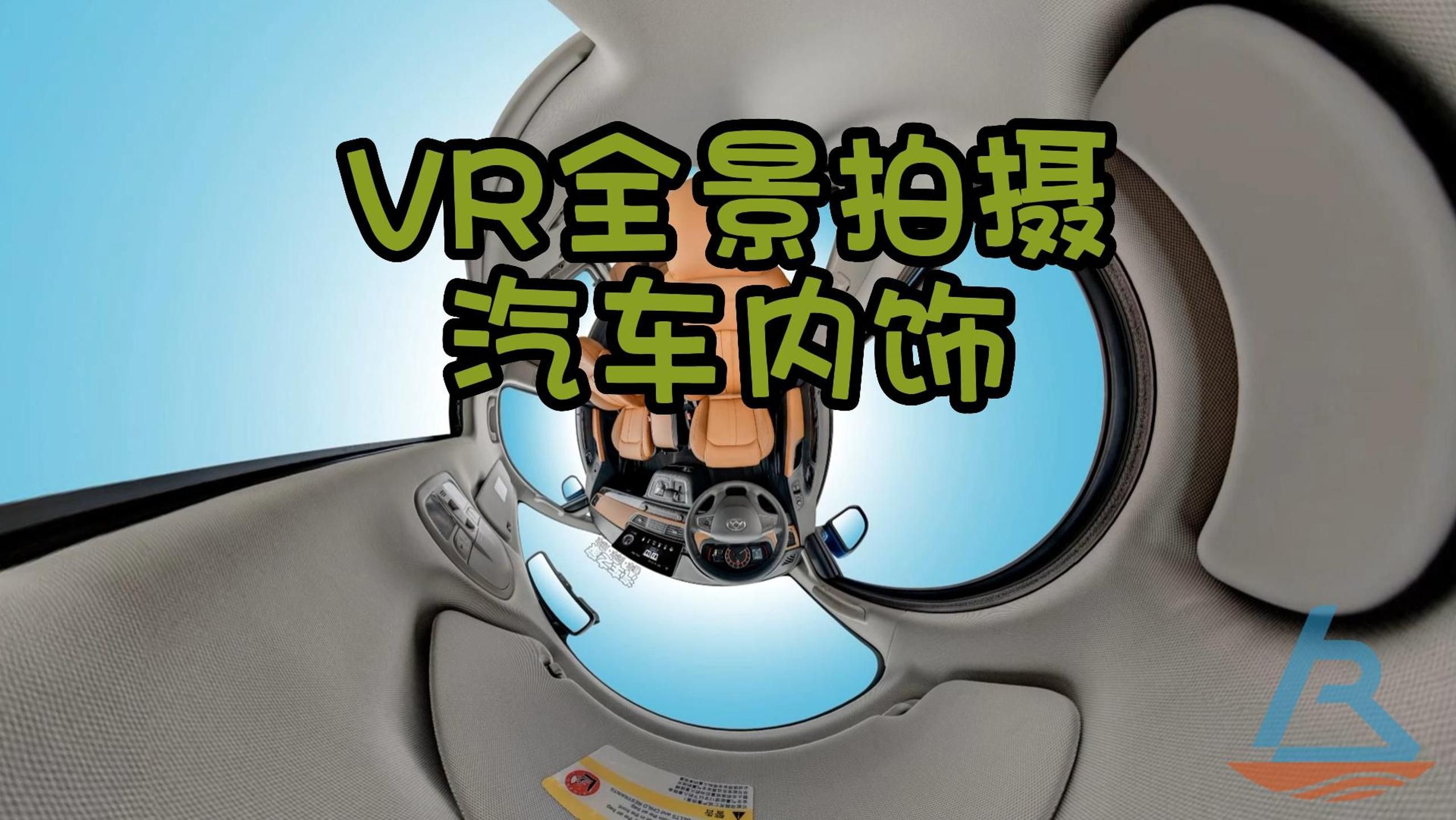 VR全景拍摄案例分享:汽车内饰哔哩哔哩bilibili