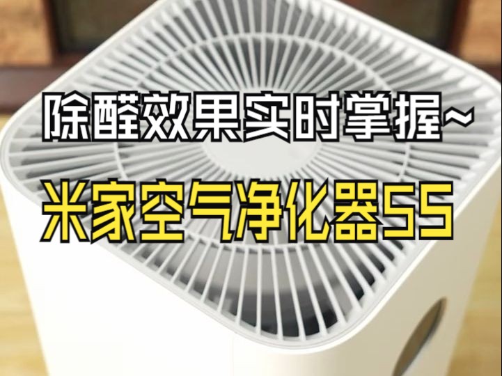 米家空气净化器 5S ,灵动感知甲醛变化,除醛效果实时掌握~哔哩哔哩bilibili