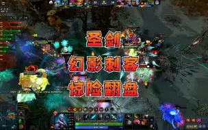 下载视频: 【DOTA2】圣剑幻影刺客惊险翻盘，这局双方打的一波三折！