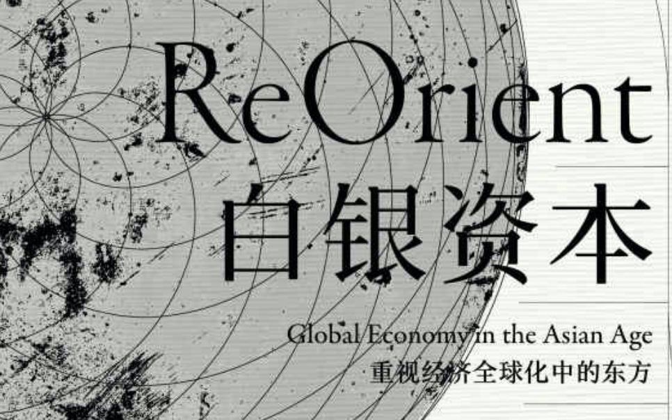 一起聊聊1800年以前的全球经济 从《白银资本》看东方 从历史中学习 life lesson哔哩哔哩bilibili