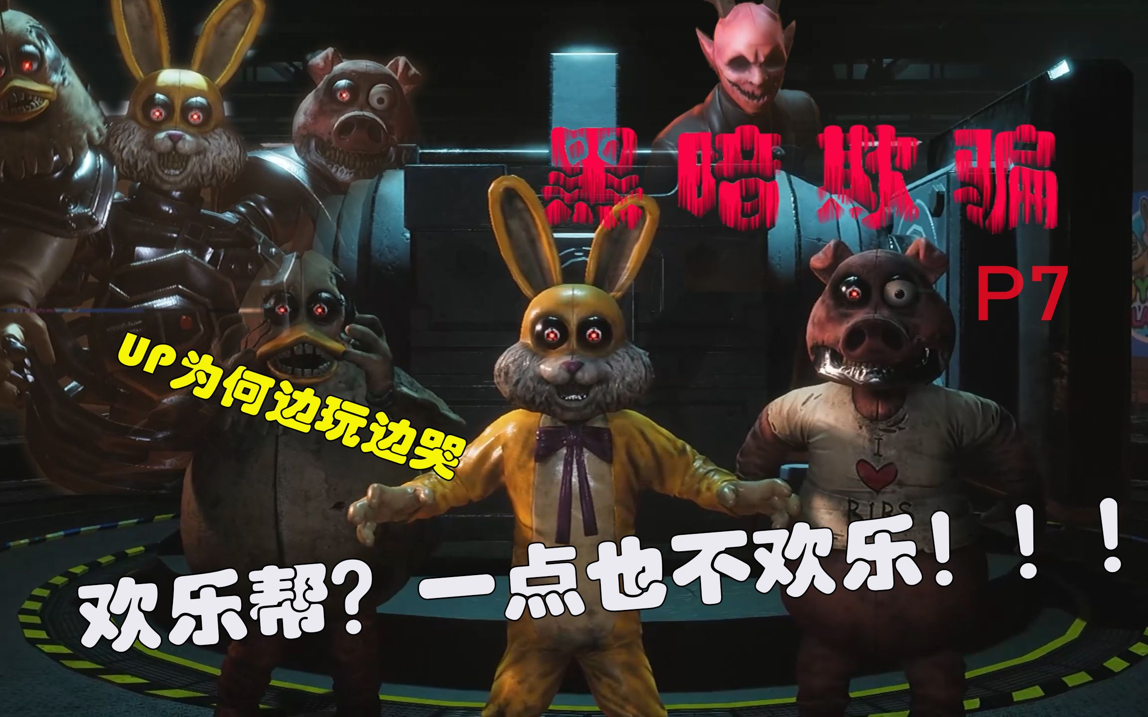 【恐怖游戏/初体验】黑暗欺骗darkdeception 第四章(第七关)不讲武德