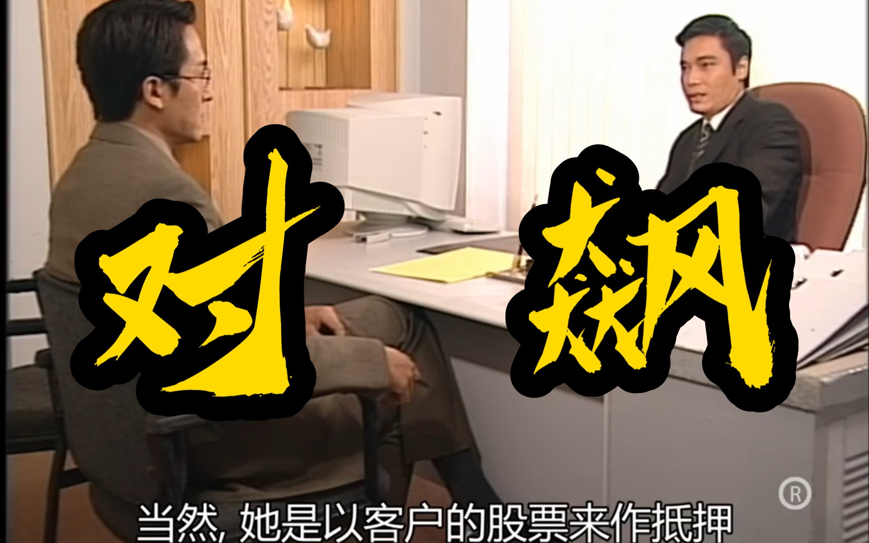 “叶荣晋先生,我系叶荣添……”.荣添找到荣晋的痛处,威胁他交易收购力天世纪……哔哩哔哩bilibili