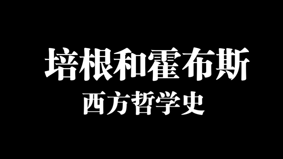 哲学考研重要知识点培根和霍布斯哔哩哔哩bilibili