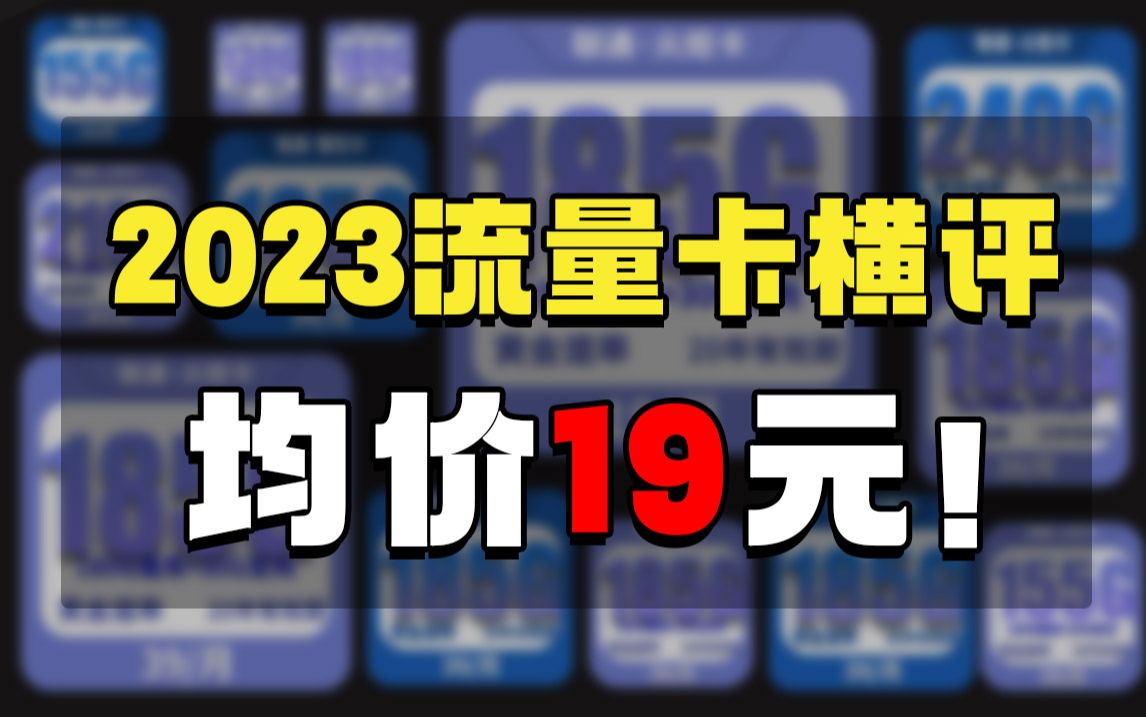 【建议收藏】2023年终电信流量卡横评总结!电信万象卡紫藤卡谁与争锋!均价才19元的185G流量卡测评!2023移动、电信、联通流量卡测评;流量卡值得...