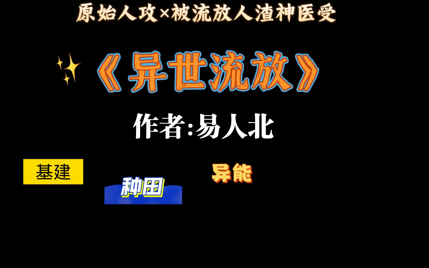 【推文】值得重刷n次的基建种田文《异世流放》by易人北哔哩哔哩bilibili