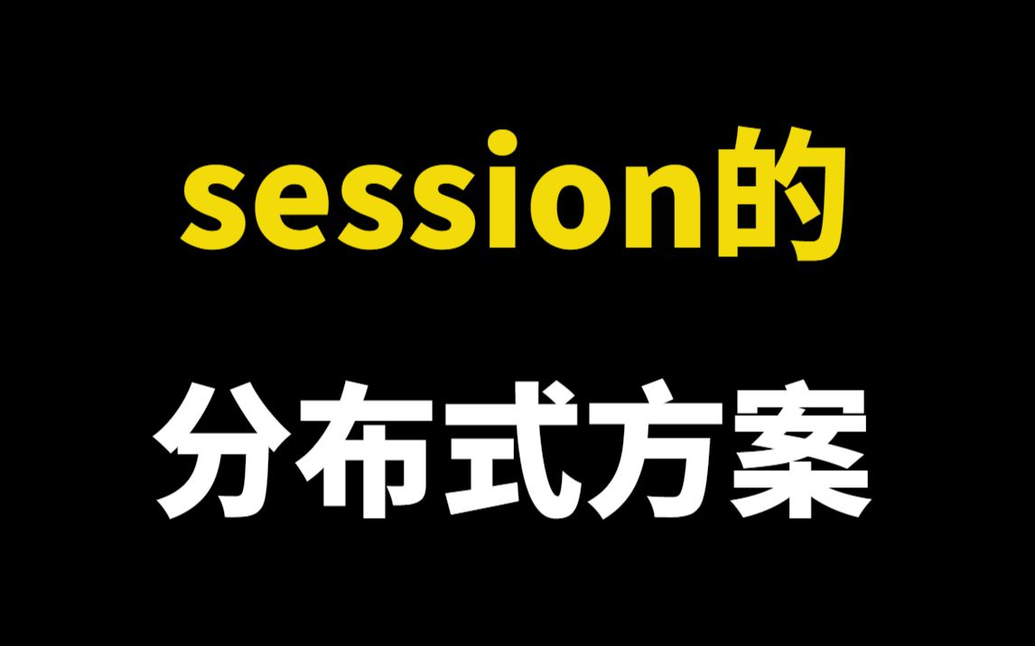 字节二面:讲讲session的分布式方案!这也太难了吧......