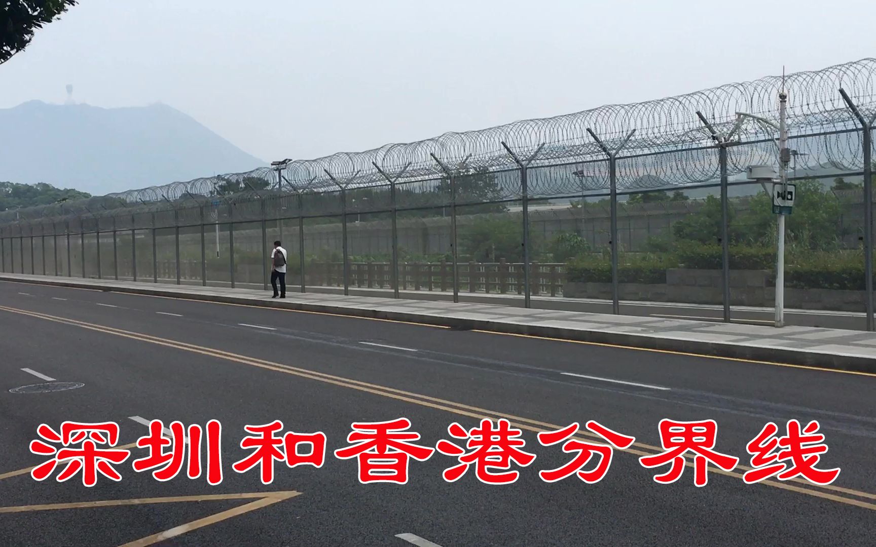 实拍深圳和香港分界线,这里是100多年前英国侵略清朝留下的罪证