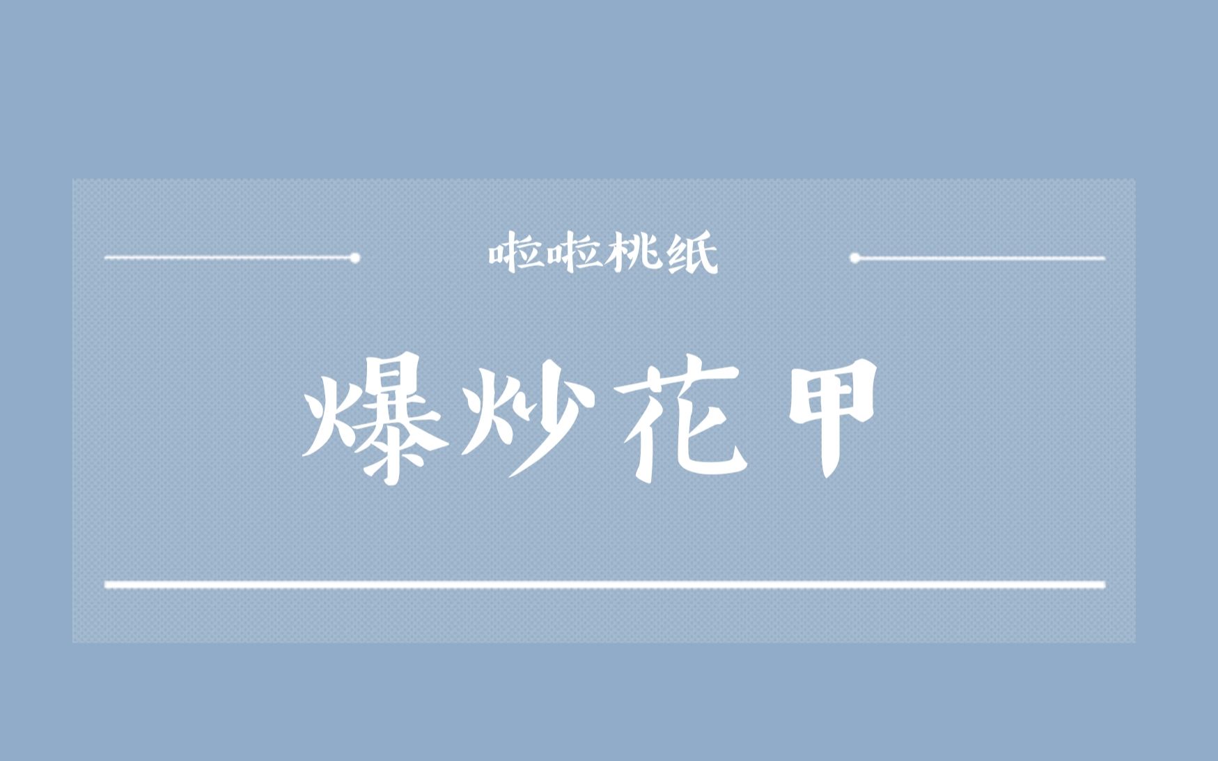 爆炒花甲【教程】哔哩哔哩bilibili