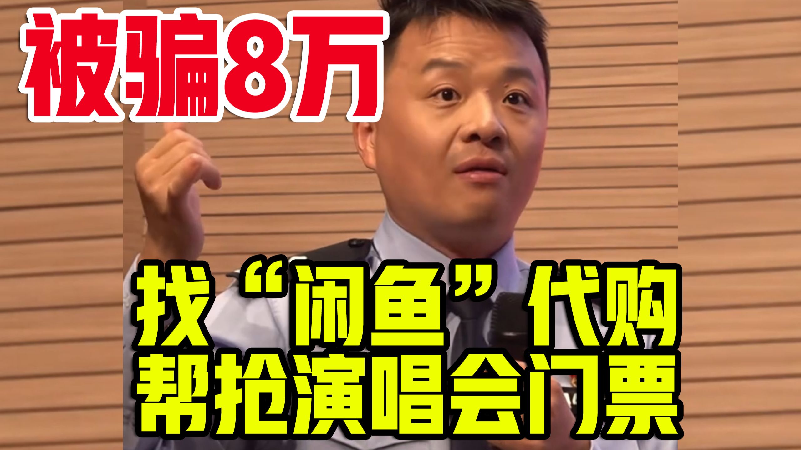 找“闲鱼”代购帮抢演唱会门票只要200元好处费？套路深，别上当！